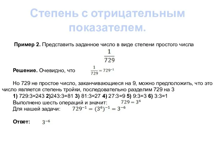 Степень с отрицательным показателем. Пример 2. Представить заданное число в виде