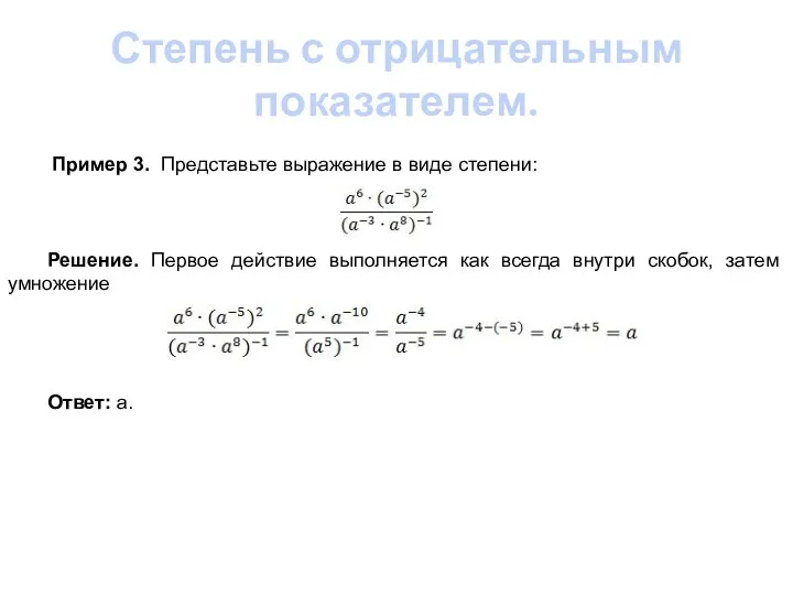 Степень с отрицательным показателем. Пример 3. Представьте выражение в виде степени: