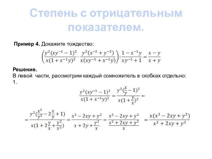 Степень с отрицательным показателем. Пример 4. Докажите тождество: Решение. В левой