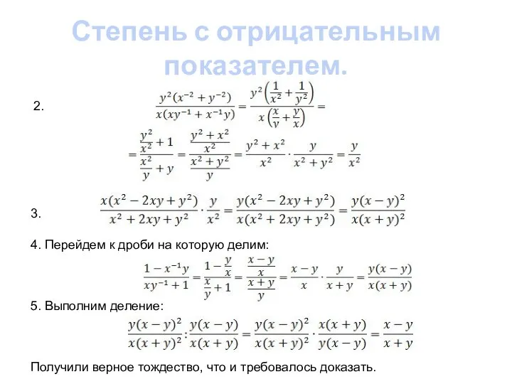 Степень с отрицательным показателем. 2. 3. 4. Перейдем к дроби на