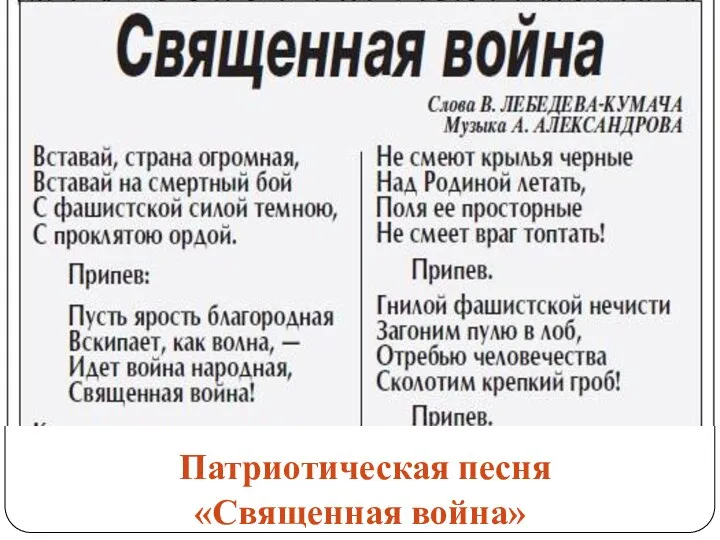 Патриотическая песня «Священная война»