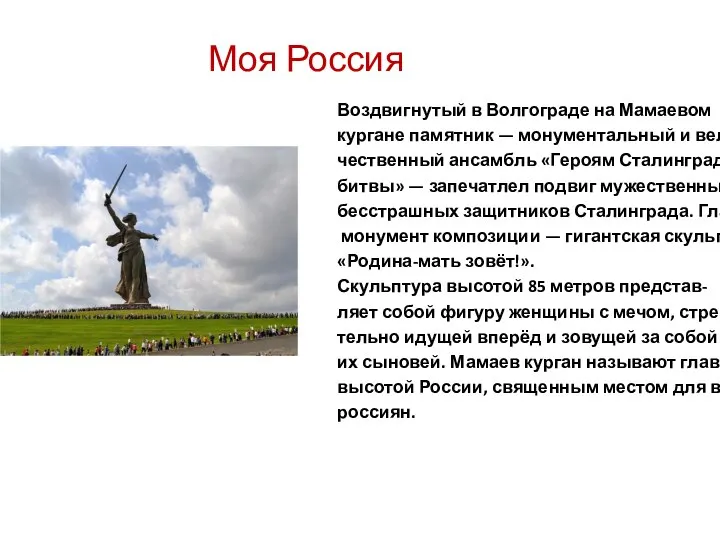 Моя Россия Воздвигнутый в Волгограде на Мамаевом кургане памятник — монументальный