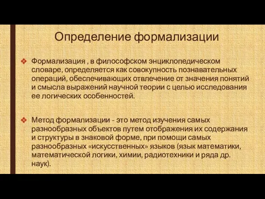 Определение формализации Формализация , в философском энциклопедическом словаре, определяется как совокупность