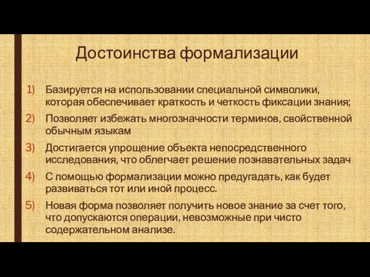 Достоинства формализации Базируется на использовании специальной символики, которая обеспечивает краткость и