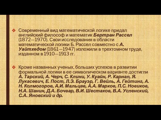 Современный вид математической логике придал английский философ и математик Бертран Рассел