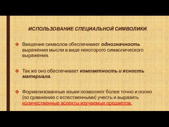 ИСПОЛЬЗОВАНИЕ СПЕЦИАЛЬНОЙ СИМВОЛИКИ. Введение символов обеспечивает однозначность выражения мысли в виде