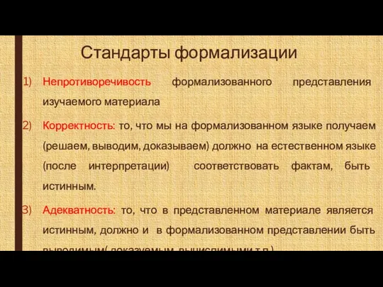 Стандарты формализации Непротиворечивость формализованного представления изучаемого материала Корректность: то, что мы