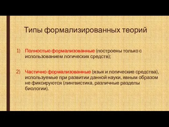 Типы формализированных теорий Полностью формализованные (построены только с использованием логических средств);