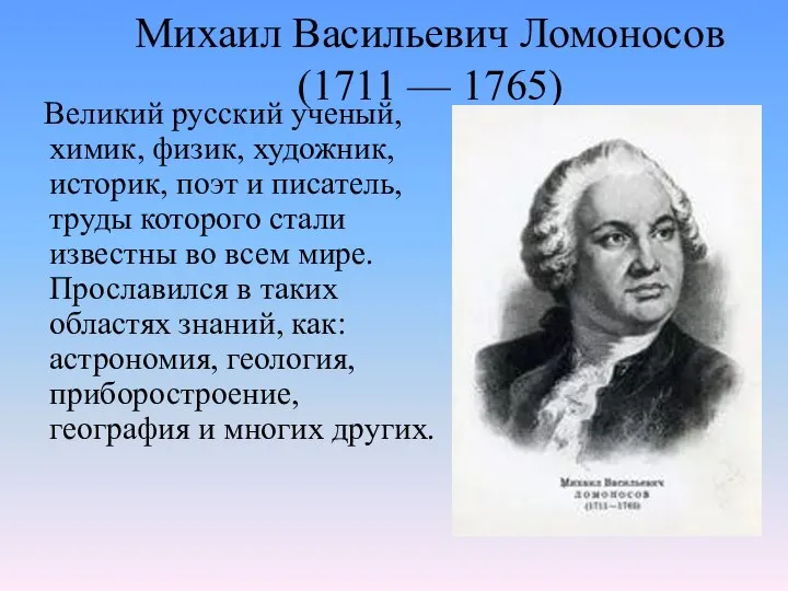 Михаил Васильевич Ломоносов (1711 — 1765) Великий русский ученый, химик, физик,