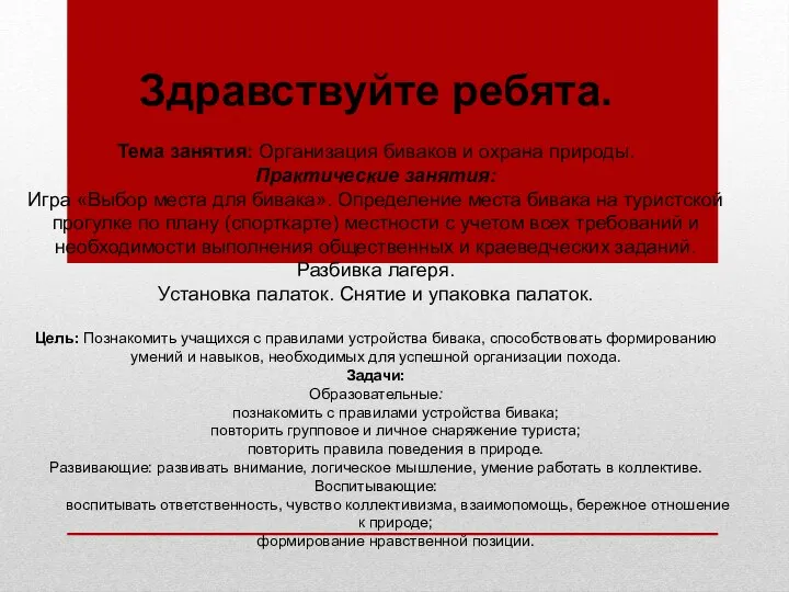 Здравствуйте ребята. Тема занятия: Организация биваков и охрана природы. Практические занятия: