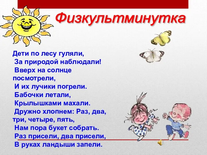 Дети по лесу гуляли, За природой наблюдали! Вверх на солнце посмотрели,