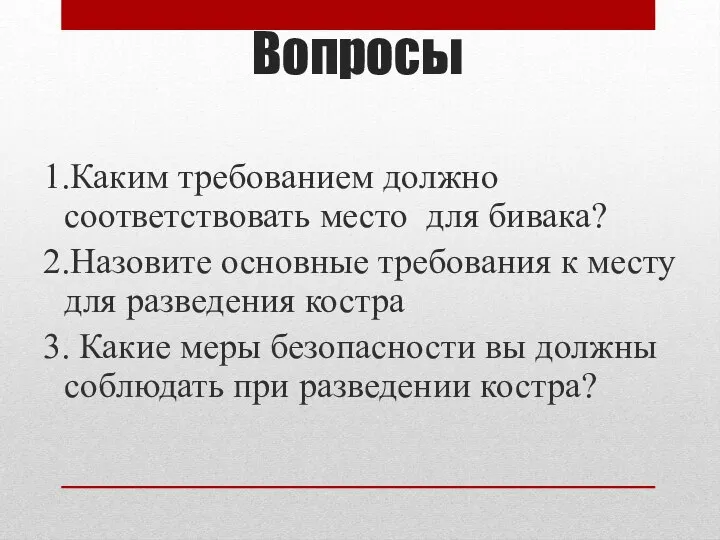 Вопросы 1.Каким требованием должно соответствовать место для бивака? 2.Назовите основные требования