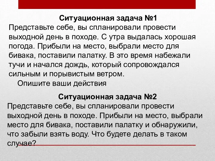 Ситуационная задача №1 Представьте себе, вы спланировали провести выходной день в