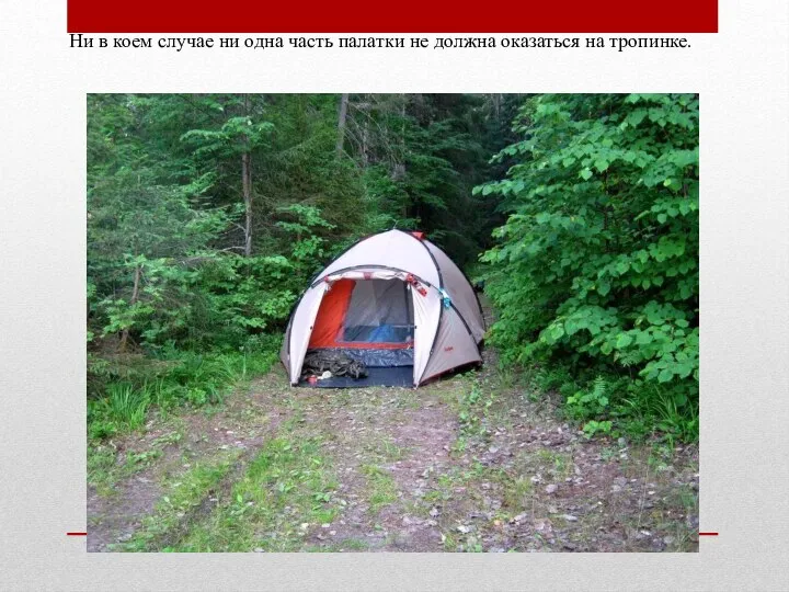 Ни в коем случае ни одна часть палатки не должна оказаться на тропинке.