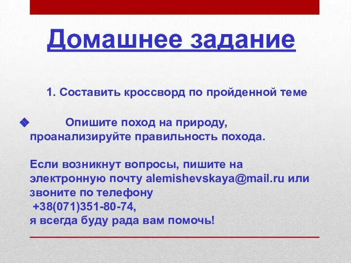 Домашнее задание 1. Составить кроссворд по пройденной теме Опишите поход на