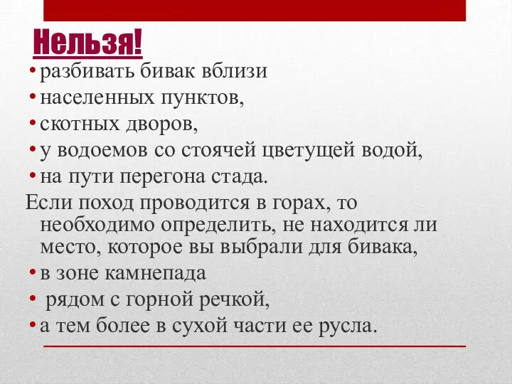 Нельзя! разбивать бивак вблизи населенных пунктов, скотных дворов, у водоемов со