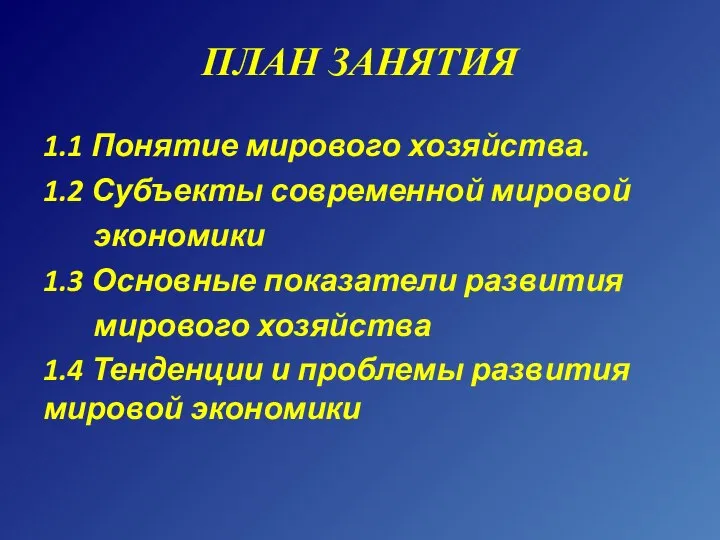 ПЛАН ЗАНЯТИЯ 1.1 Понятие мирового хозяйства. 1.2 Субъекты современной мировой экономики