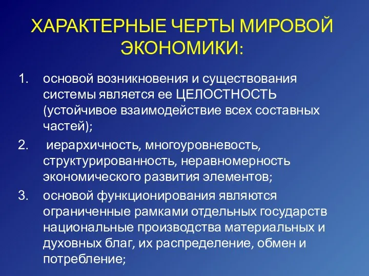 ХАРАКТЕРНЫЕ ЧЕРТЫ МИРОВОЙ ЭКОНОМИКИ: основой возникновения и существования системы является ее