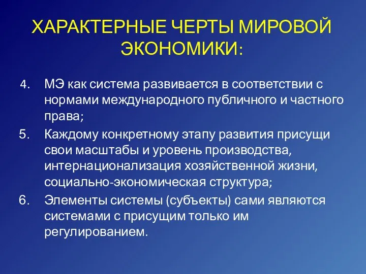 МЭ как система развивается в соответствии с нормами международного публичного и