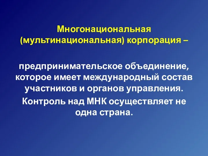 Многонациональная (мультинациональная) корпорация – предпринимательское объединение, которое имеет международный состав участников