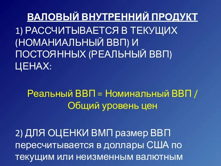 ВАЛОВЫЙ ВНУТРЕННИЙ ПРОДУКТ 1) РАССЧИТЫВАЕТСЯ В ТЕКУЩИХ (НОМАНИАЛЬНЫЙ ВВП) И ПОСТОЯННЫХ