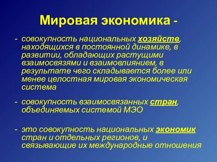 Мировая экономика - совокупность национальных хозяйств, находящихся в постоянной динамике, в