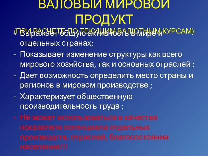 ВАЛОВЫЙ МИРОВОЙ ПРОДУКТ (ПРИ РАСЧЕТЕ ПО ТЕКУЩИМ ВАЛЮТНЫМ КУРСАМ): Выражает общую