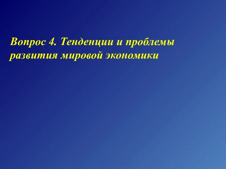 Вопрос 4. Тенденции и проблемы развития мировой экономики