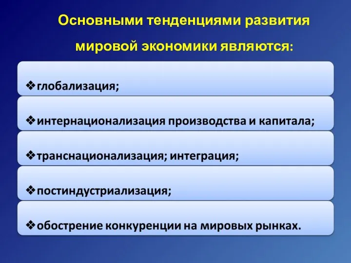 Основными тенденциями развития мировой экономики являются: