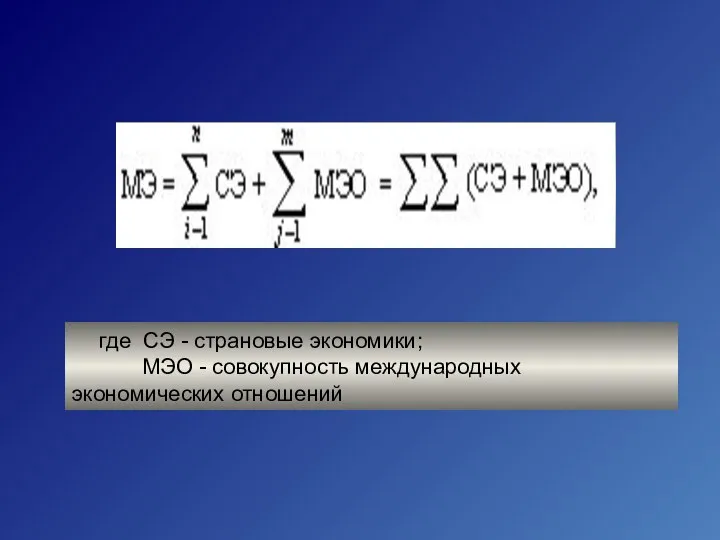 где СЭ - страновые экономики; МЭО - совокупность международных экономических отношений