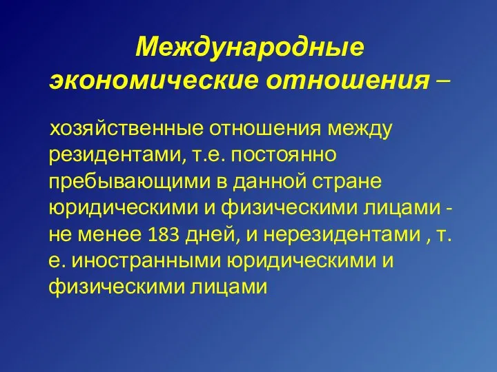 Международные экономические отношения – хозяйственные отношения между резидентами, т.е. постоянно пребывающими