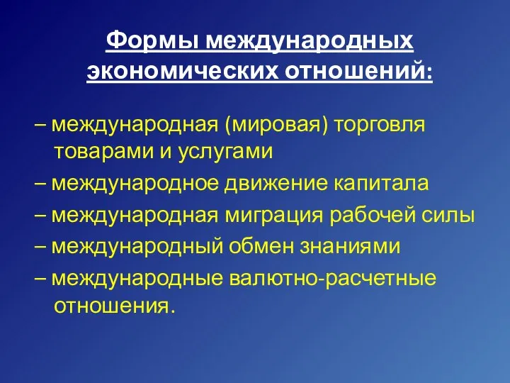 Формы международных экономических отношений: – международная (мировая) торговля товарами и услугами