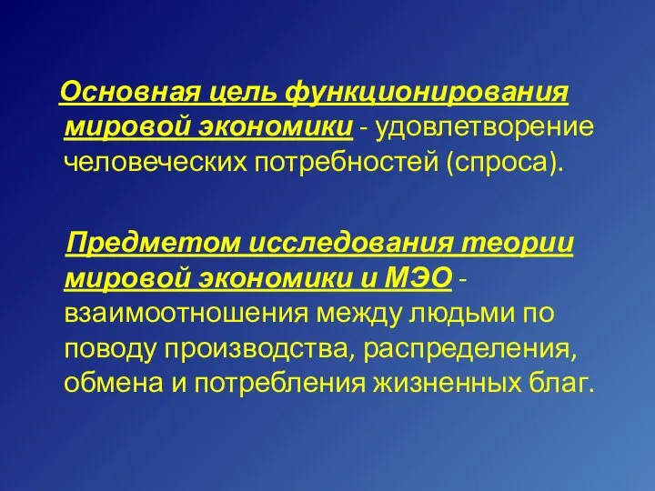 Основная цель функционирования мировой экономики - удовлетворение человеческих потребностей (спроса). Предметом