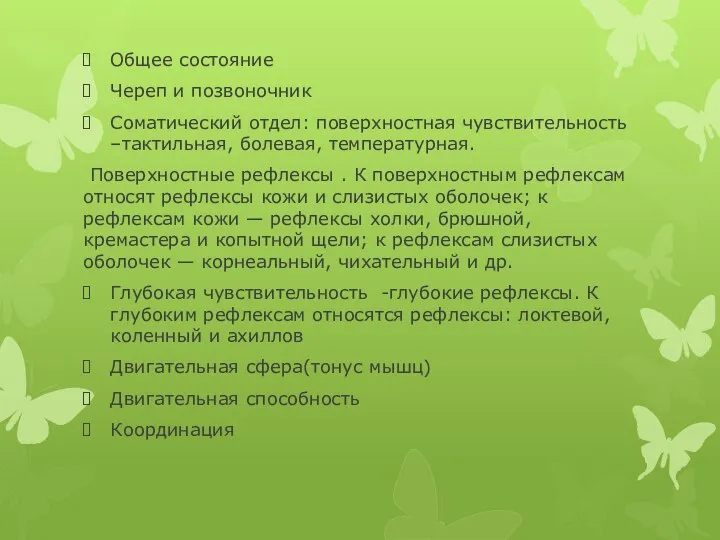 Общее состояние Череп и позвоночник Соматический отдел: поверхностная чувствительность –тактильная, болевая,