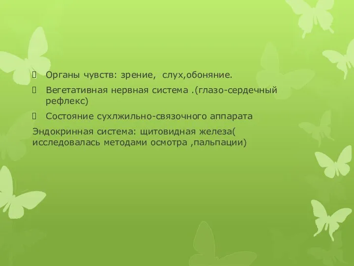 Органы чувств: зрение, слух,обоняние. Вегетативная нервная система .(глазо-сердечный рефлекс) Состояние сухлжильно-связочного