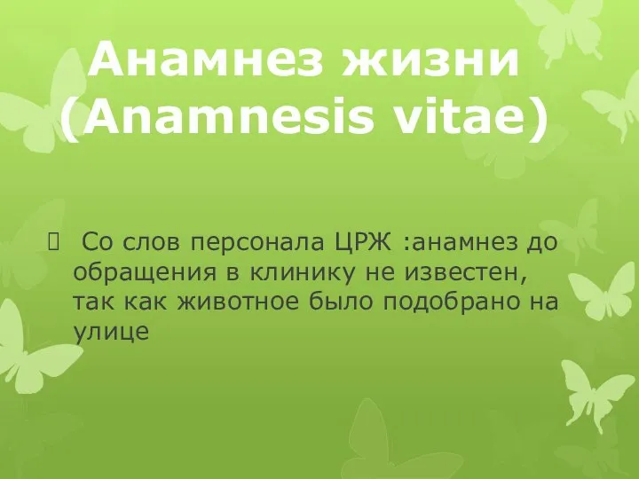 Со слов персонала ЦРЖ :анамнез до обращения в клинику не известен,