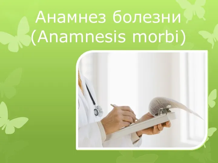 Анамнез болезни (Anamnesis morbi)