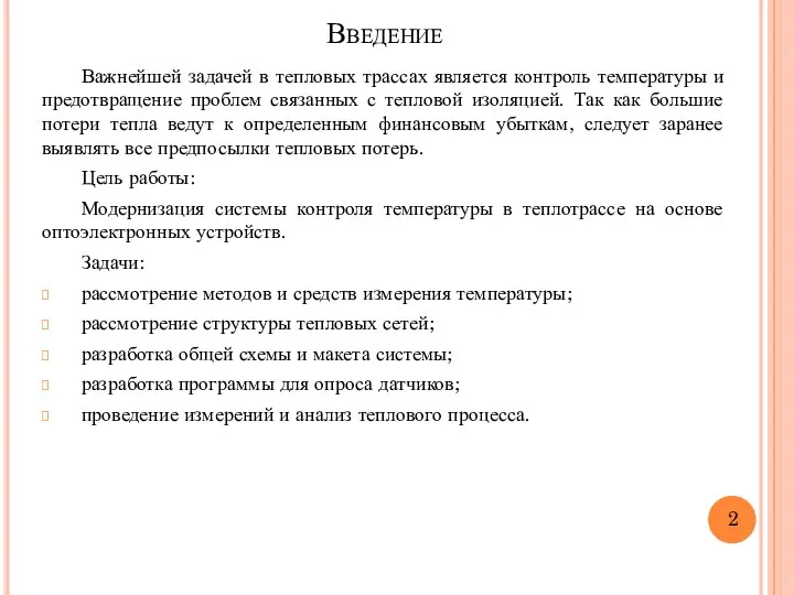 Введение Важнейшей задачей в тепловых трассах является контроль температуры и предотвращение