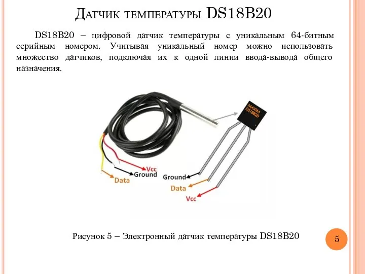 Датчик температуры DS18B20 DS18B20 – цифровой датчик температуры с уникальным 64-битным