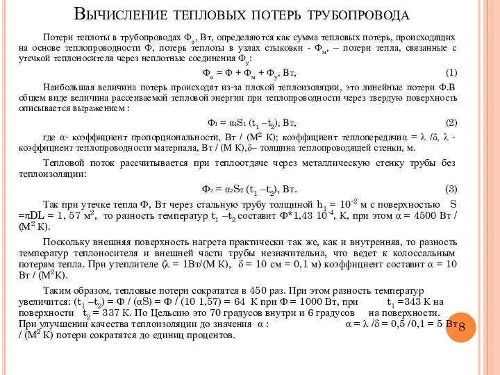 Вычисление тепловых потерь трубопровода Потери теплоты в трубопроводах Фо, Вт, определяются