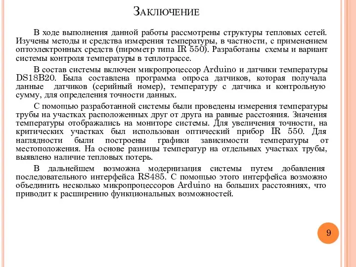 Заключение В ходе выполнения данной работы рассмотрены структуры тепловых сетей. Изучены