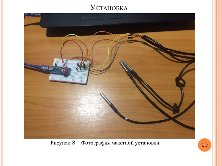 Установка Рисунок 8 – Фотография макетной установки 10