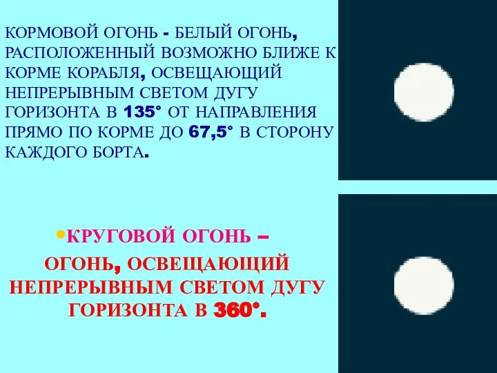 КОРМОВОЙ ОГОНЬ - БЕЛЫЙ ОГОНЬ, РАСПОЛОЖЕННЫЙ ВОЗМОЖНО БЛИЖЕ К КОРМЕ КОРАБЛЯ,