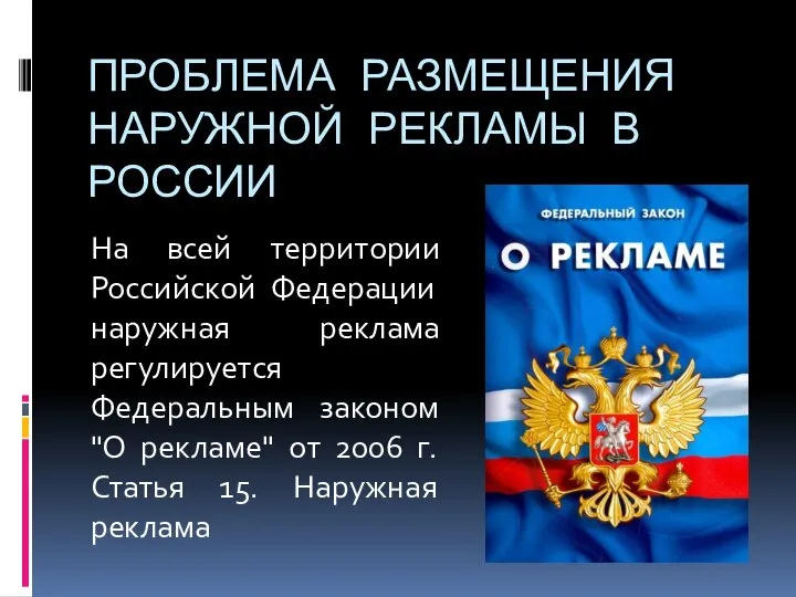 ПРОБЛЕМА РАЗМЕЩЕНИЯ НАРУЖНОЙ РЕКЛАМЫ В РОССИИ На всей территории Российской Федерации