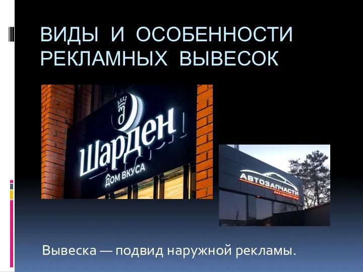 ВИДЫ И ОСОБЕННОСТИ РЕКЛАМНЫХ ВЫВЕСОК Вывеска — подвид наружной рекламы.