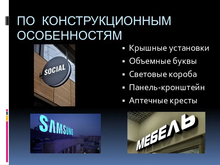 ПО КОНСТРУКЦИОННЫМ ОСОБЕННОСТЯМ Крышные установки Объемные буквы Световые короба Панель-кронштейн Аптечные кресты