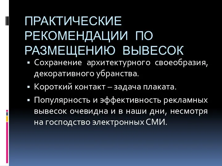 ПРАКТИЧЕСКИЕ РЕКОМЕНДАЦИИ ПО РАЗМЕЩЕНИЮ ВЫВЕСОК Сохранение архитектурного своеобразия, декоративного убранства. Короткий