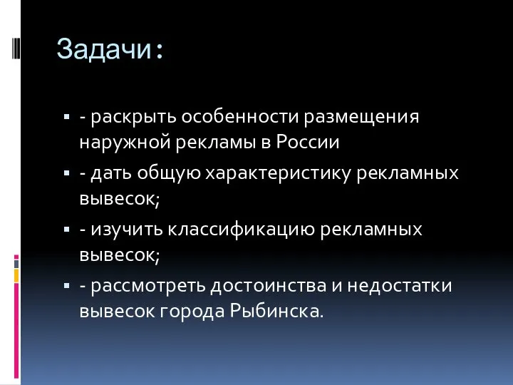 Задачи: - раскрыть особенности размещения наружной рекламы в России - дать