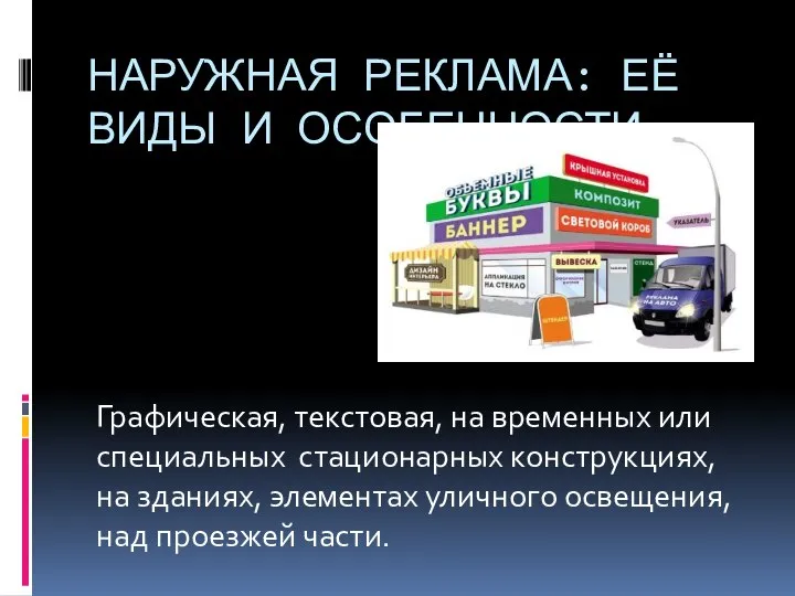 НАРУЖНАЯ РЕКЛАМА: ЕЁ ВИДЫ И ОСОБЕННОСТИ Графическая, текстовая, на временных или