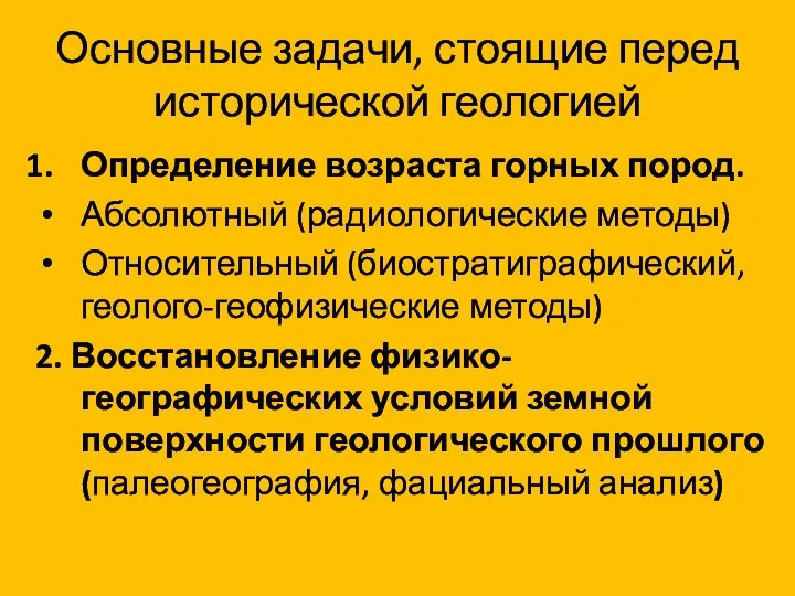 Основные задачи, стоящие перед исторической геологией Определение возраста горных пород. Абсолютный